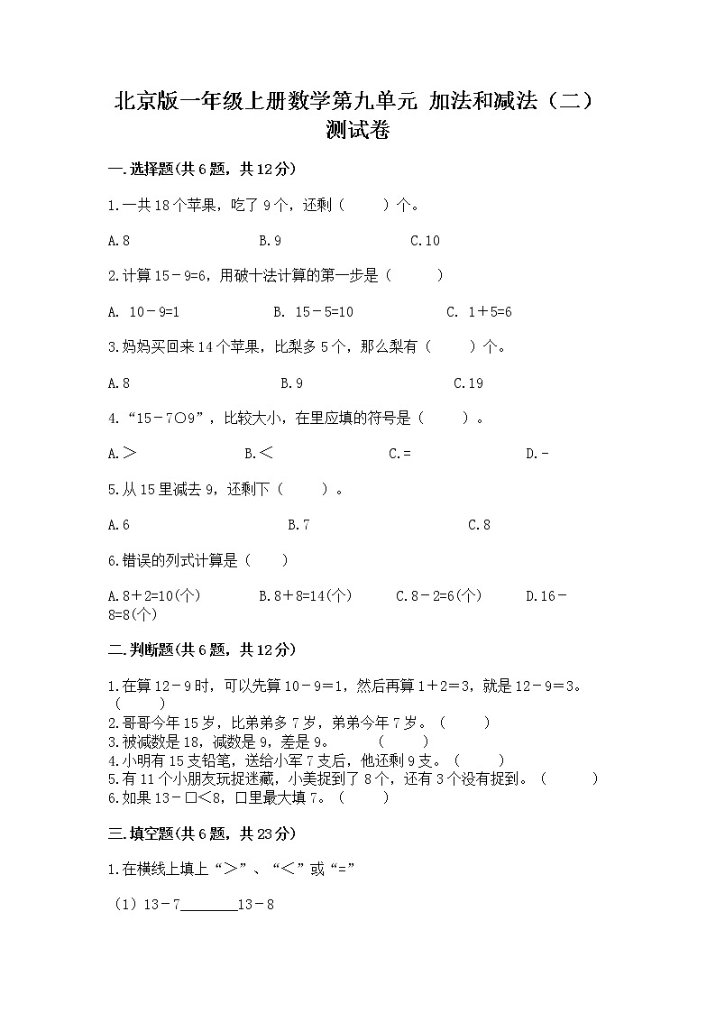 北京版一年级上册数学第九单元 加法和减法（二） 测试卷附参考答案【预热题】01