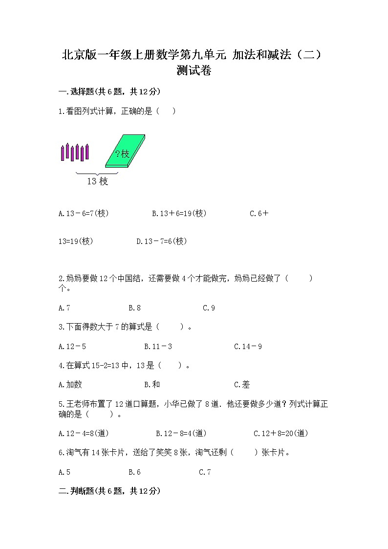 北京版一年级上册数学第九单元 加法和减法（二） 测试卷附参考答案（综合卷）01