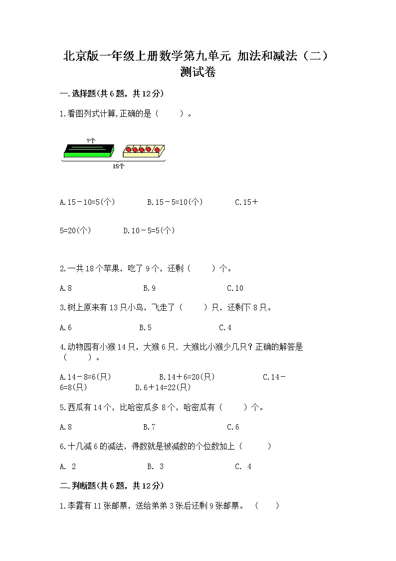 北京版一年级上册数学第九单元 加法和减法（二） 测试卷附答案【综合题】01