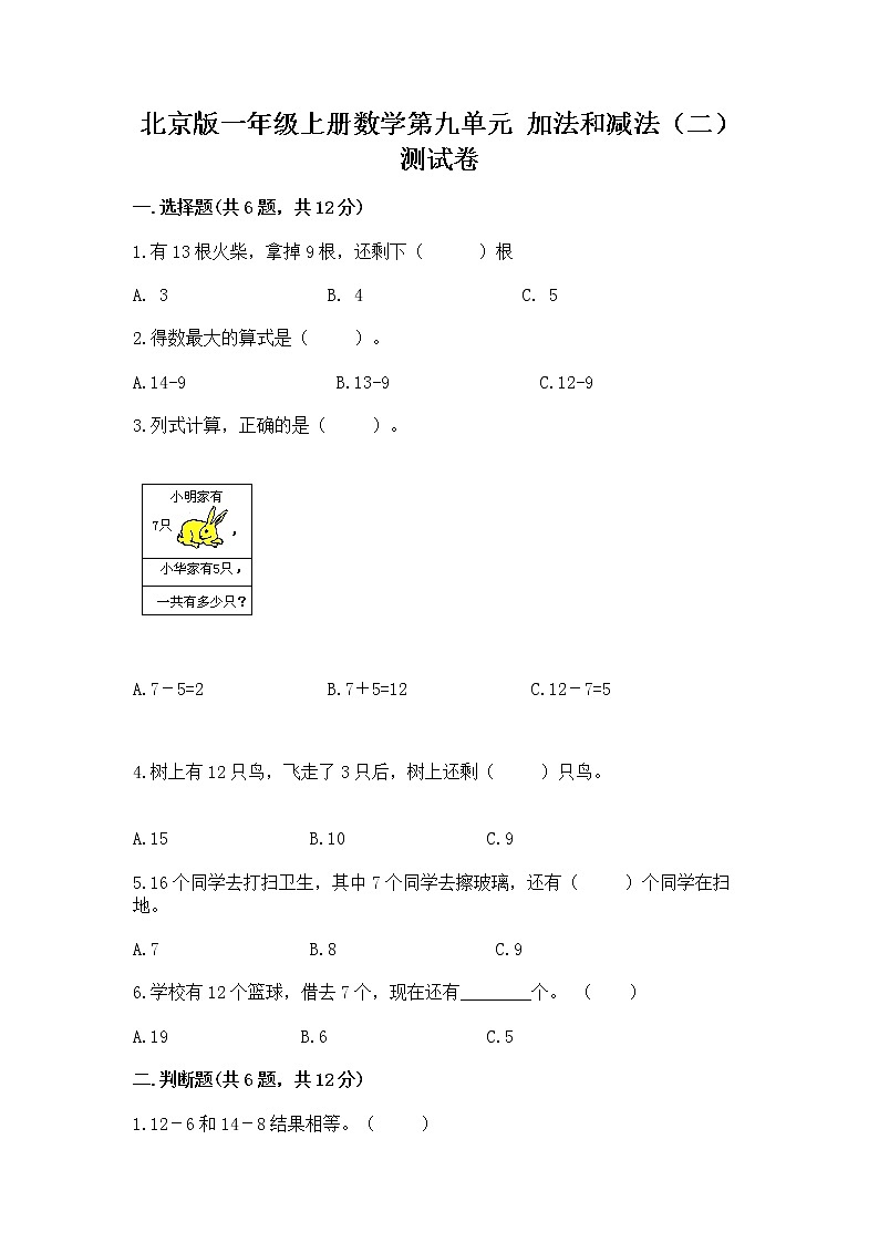 北京版一年级上册数学第九单元 加法和减法（二） 测试卷附答案（b卷）01