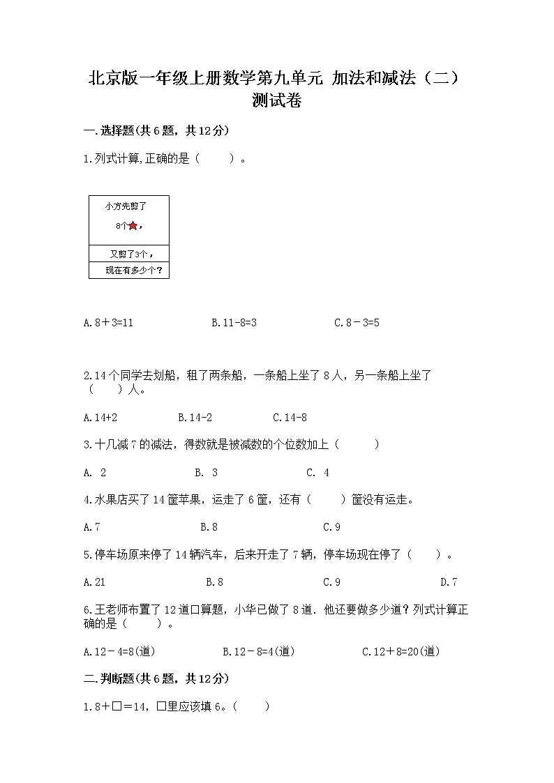 北京版一年级上册数学第九单元 加法和减法（二） 测试卷附参考答案【b卷】01