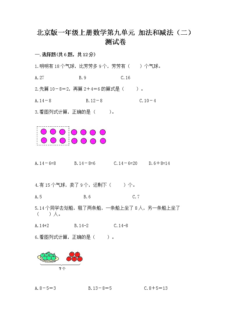 北京版一年级上册数学第九单元 加法和减法（二） 测试卷【名师推荐】01