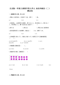 小学数学北京版一年级上册九 加法和减法（二）精品同步训练题