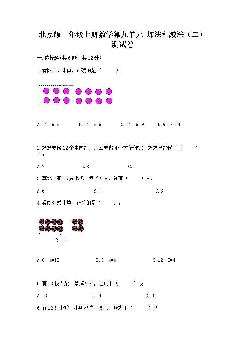 北京版一年级上册数学第九单元 加法和减法（二） 测试卷附参考答案【黄金题型】01