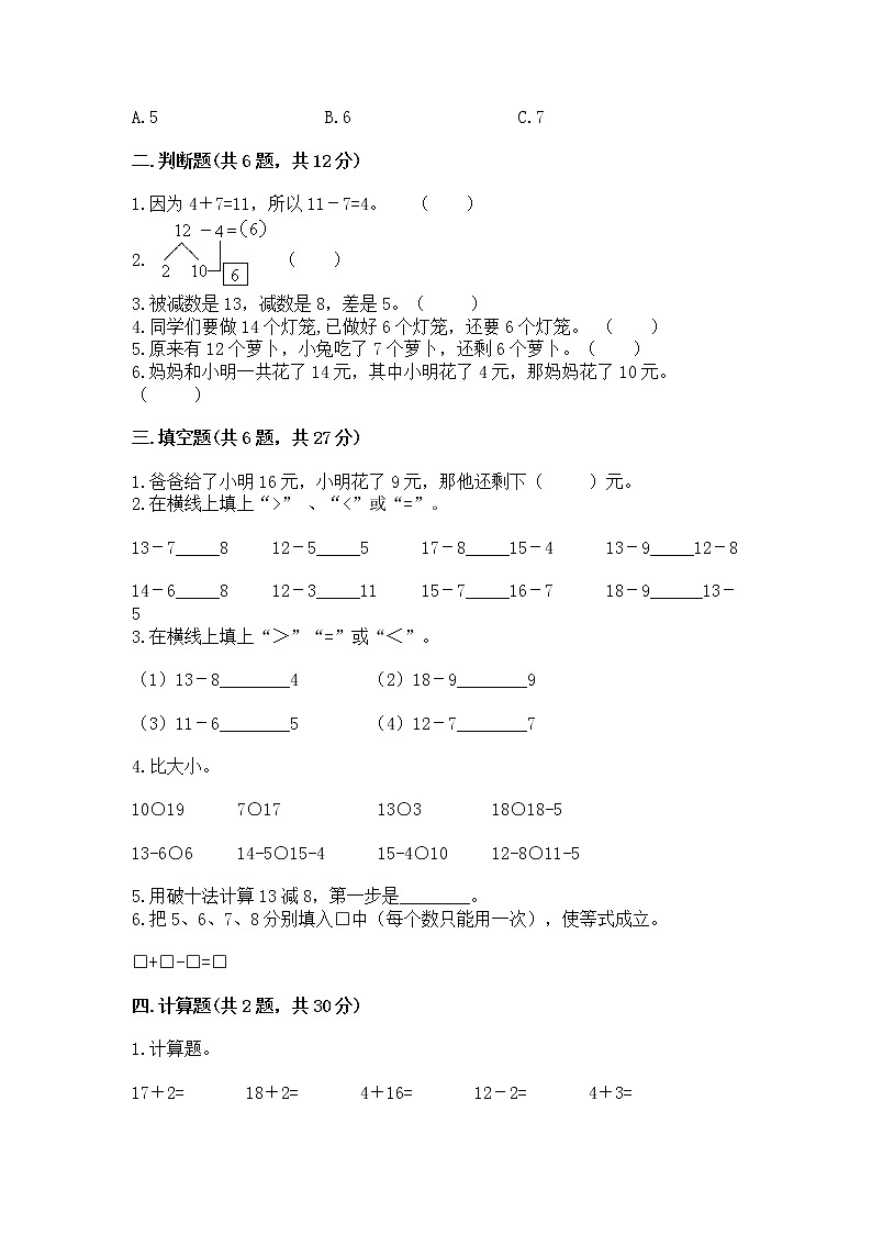 北京版一年级上册数学第九单元 加法和减法（二） 测试卷附参考答案【黄金题型】02