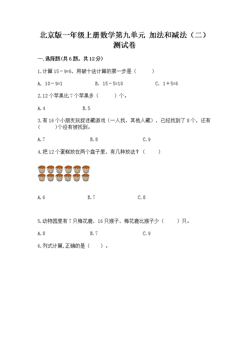 北京版一年级上册数学第九单元 加法和减法（二） 测试卷【典型题】第1页