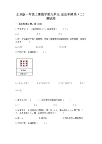 小学数学北京版一年级上册九 加法和减法（二）精品练习