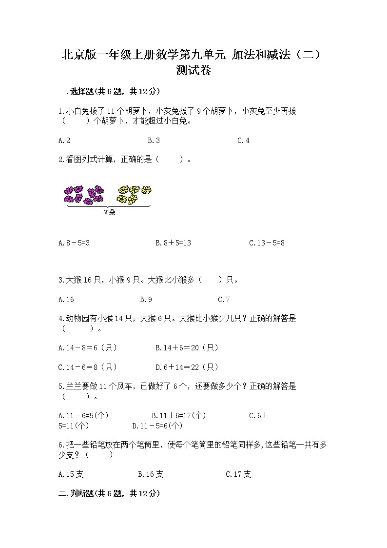 北京版一年级上册数学第九单元 加法和减法（二） 测试卷【模拟题】01
