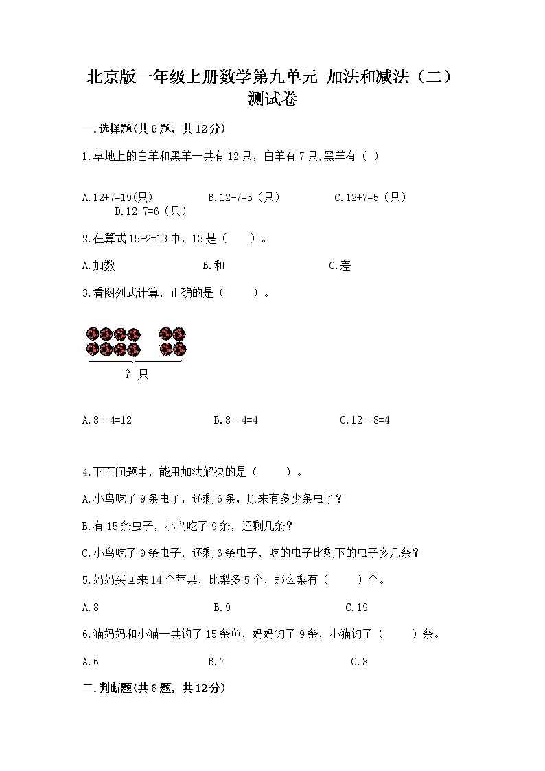北京版一年级上册数学第九单元 加法和减法（二） 测试卷带答案（培优）第1页