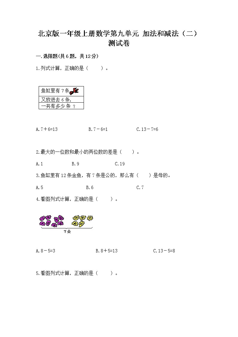 北京版一年级上册数学第九单元 加法和减法（二） 测试卷附参考答案【研优卷】第1页