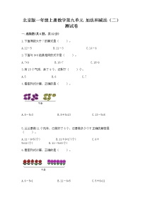 小学数学北京版一年级上册九 加法和减法（二）精品课后复习题