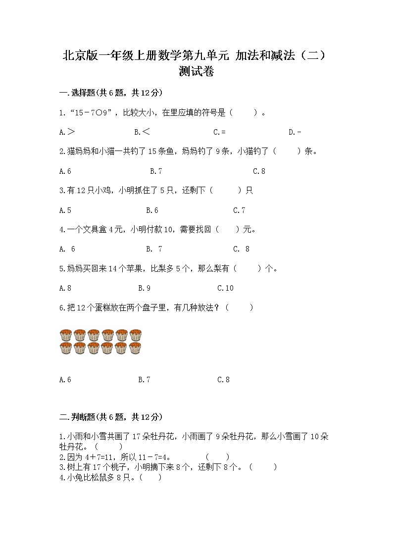 北京版一年级上册数学第九单元 加法和减法（二） 测试卷附答案（巩固）第1页