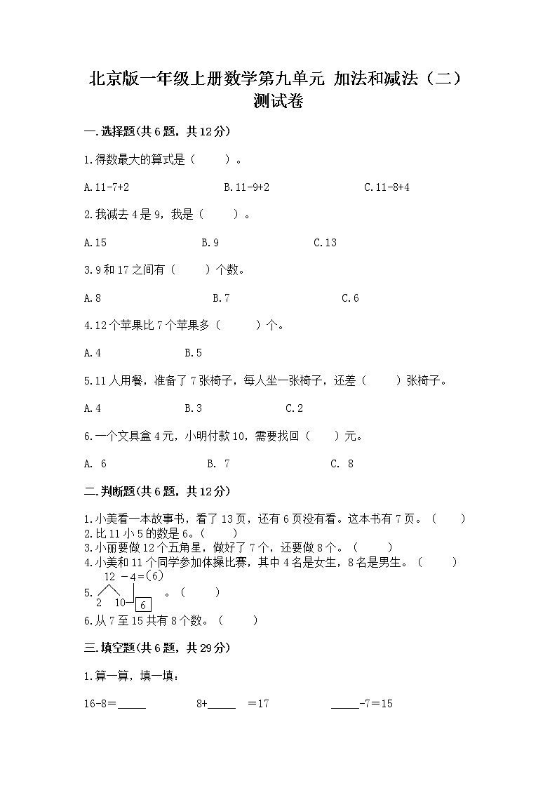 北京版一年级上册数学第九单元 加法和减法（二） 测试卷（夺冠系列）01