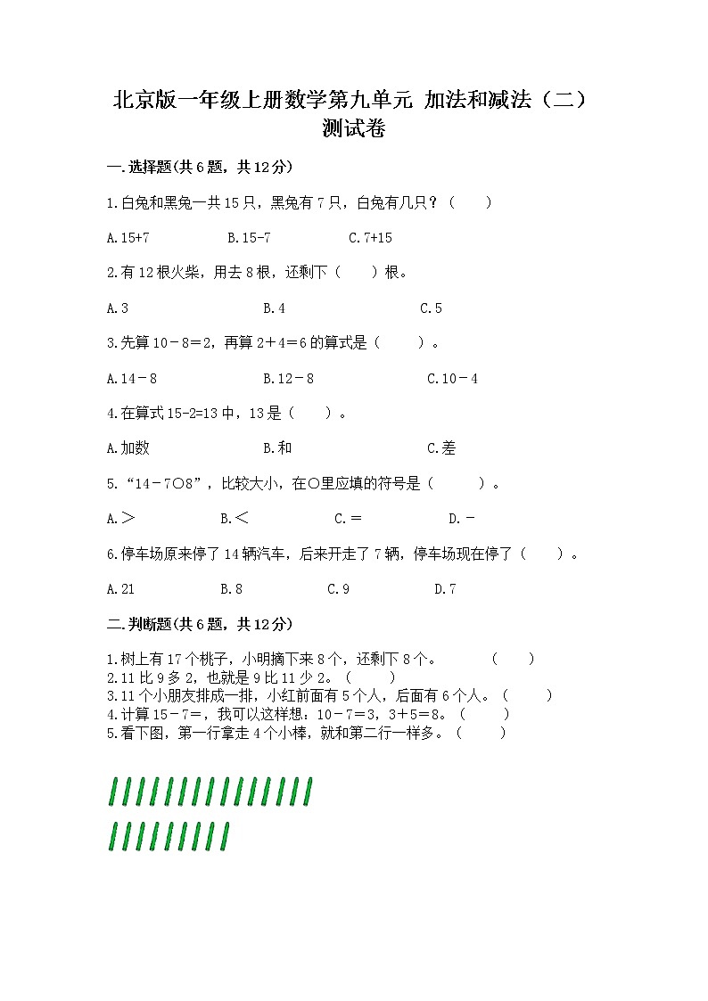 北京版一年级上册数学第九单元 加法和减法（二） 测试卷（含答案）01