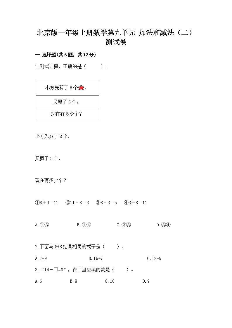北京版一年级上册数学第九单元 加法和减法（二） 测试卷附参考答案（精练）第1页