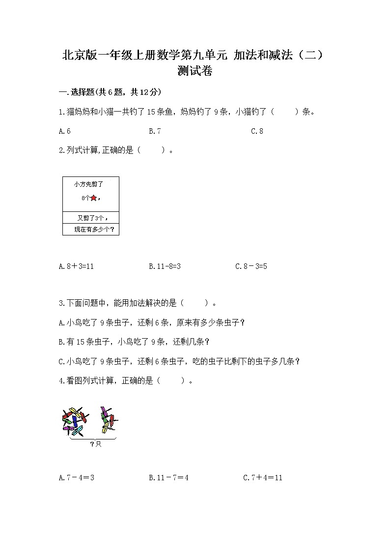 北京版一年级上册数学第九单元 加法和减法（二） 测试卷【典优】01