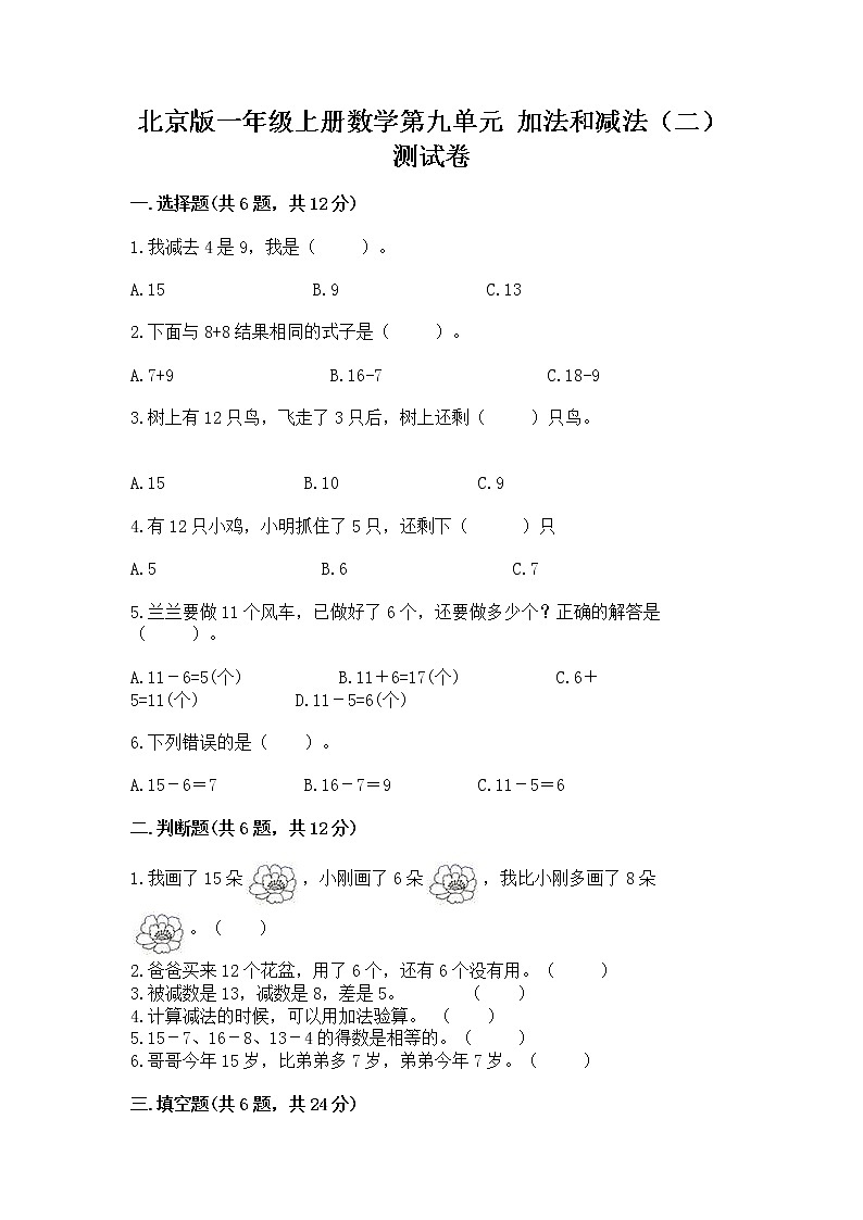 北京版一年级上册数学第九单元 加法和减法（二） 测试卷（巩固）01