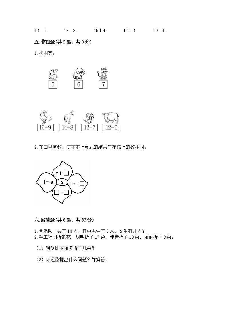 北京版一年级上册数学第九单元 加法和减法（二） 测试卷（巩固）03