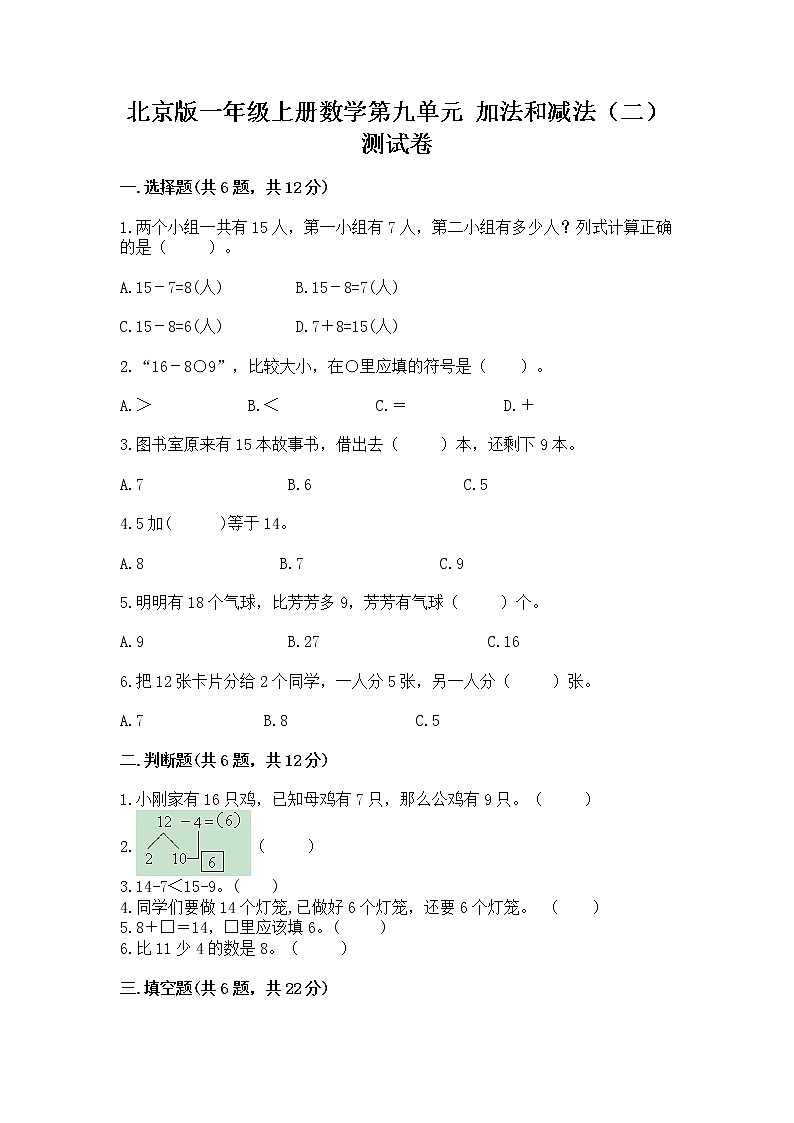 北京版一年级上册数学第九单元 加法和减法（二） 测试卷附答案（综合题）01