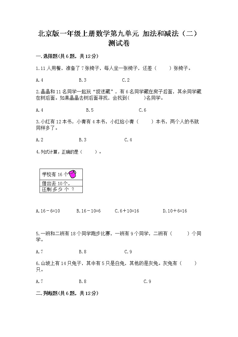 北京版一年级上册数学第九单元 加法和减法（二） 测试卷答案免费下载01