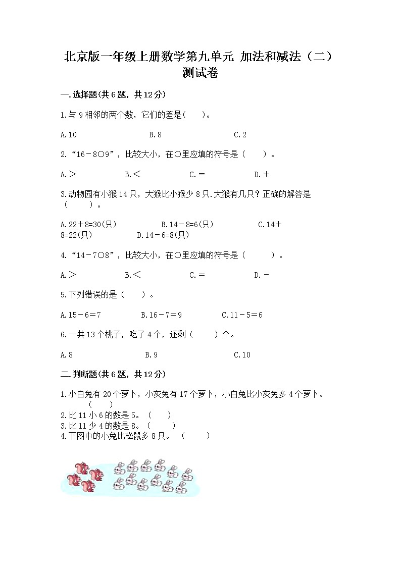 北京版一年级上册数学第九单元 加法和减法（二） 测试卷附答案（a卷）01
