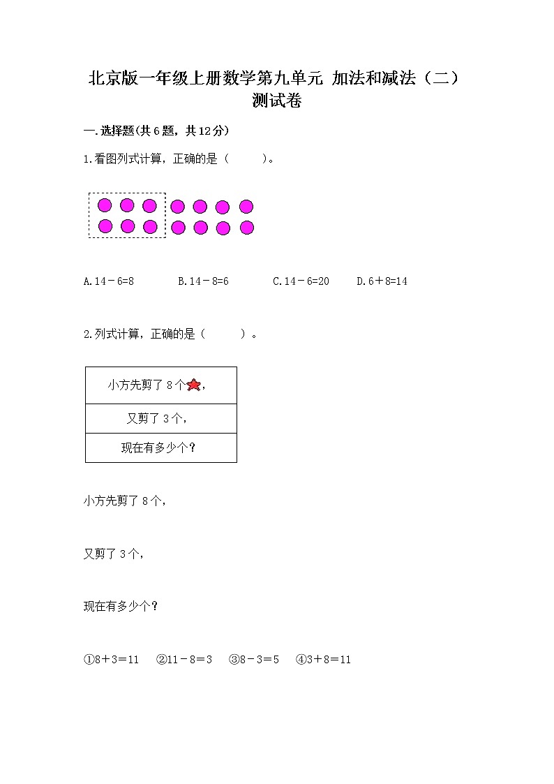 北京版一年级上册数学第九单元 加法和减法（二） 测试卷附答案【b卷】01