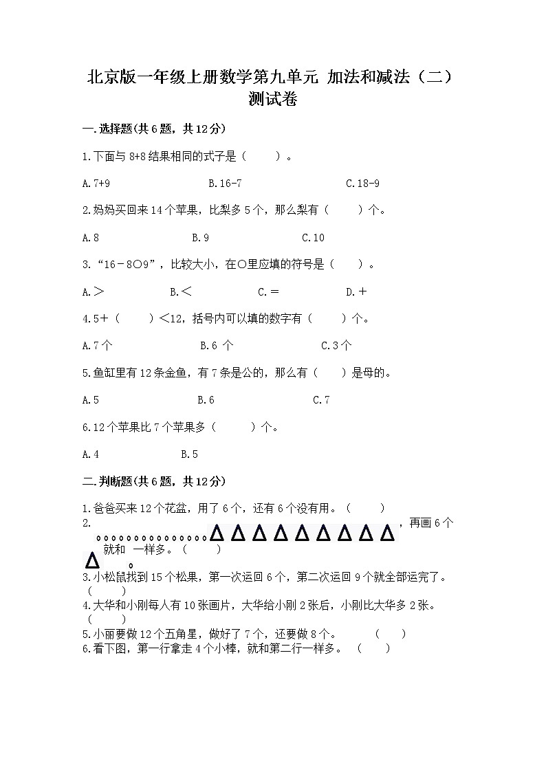 北京版一年级上册数学第九单元 加法和减法（二） 测试卷带答案（轻巧夺冠）第1页