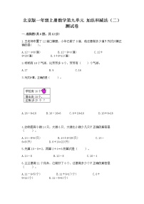 数学一年级上册九 加法和减法（二）精品当堂检测题