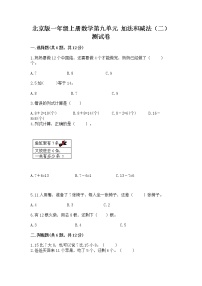 小学数学北京版一年级上册九 加法和减法（二）精品当堂检测题