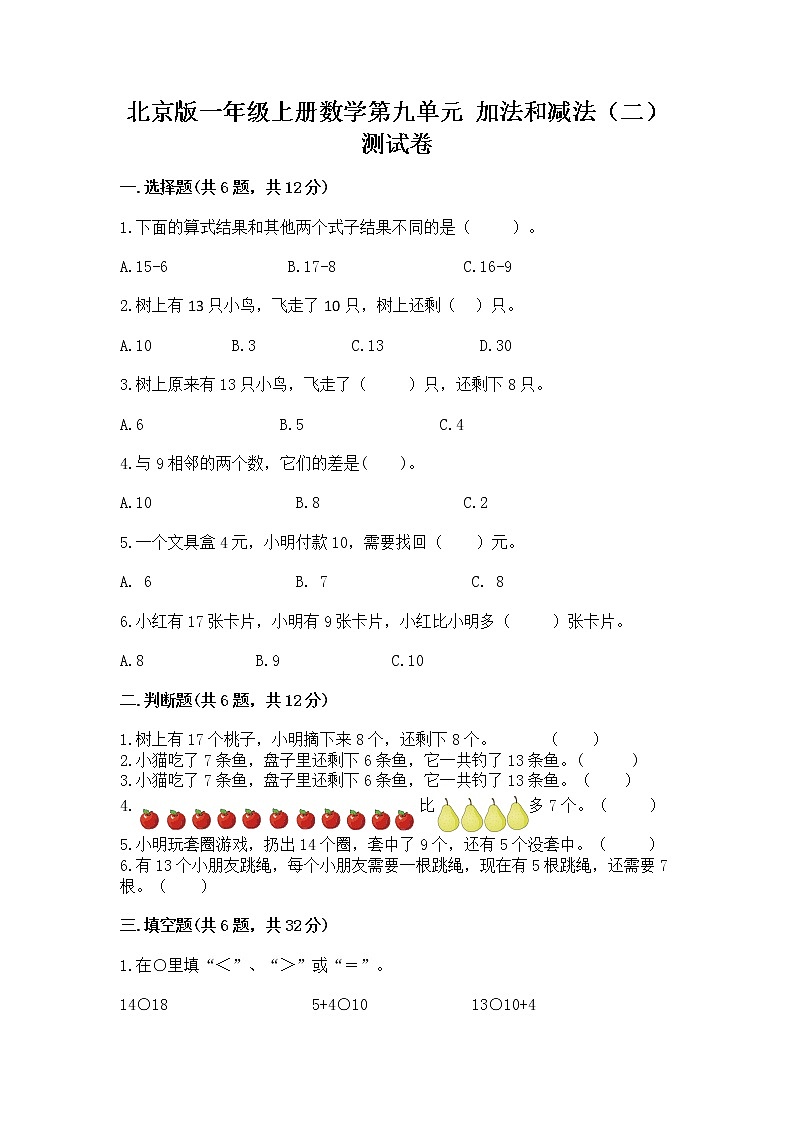 北京版一年级上册数学第九单元 加法和减法（二） 测试卷附参考答案【精练】01