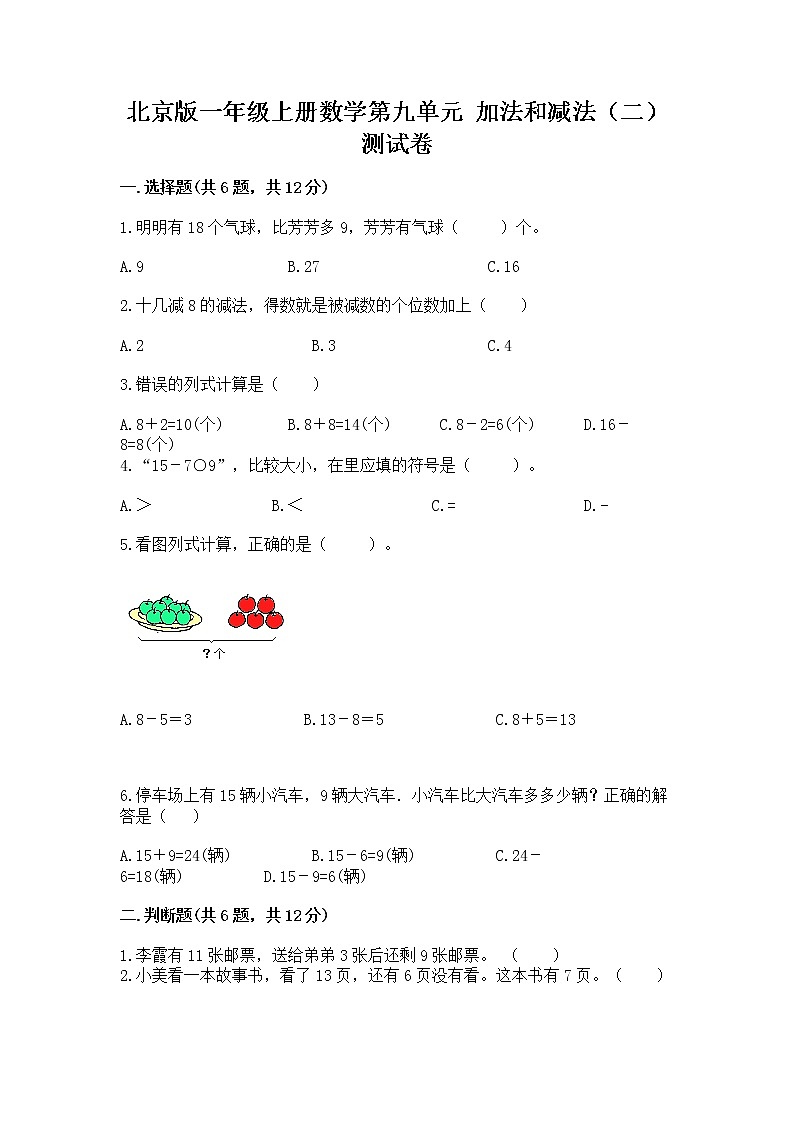 北京版一年级上册数学第九单元 加法和减法（二） 测试卷附答案（夺分金卷）第1页