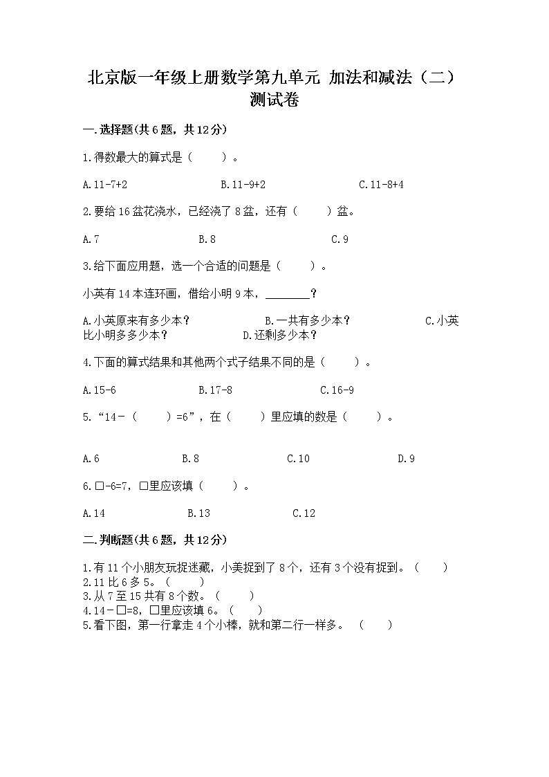 北京版一年级上册数学第九单元 加法和减法（二） 测试卷附答案（实用）01