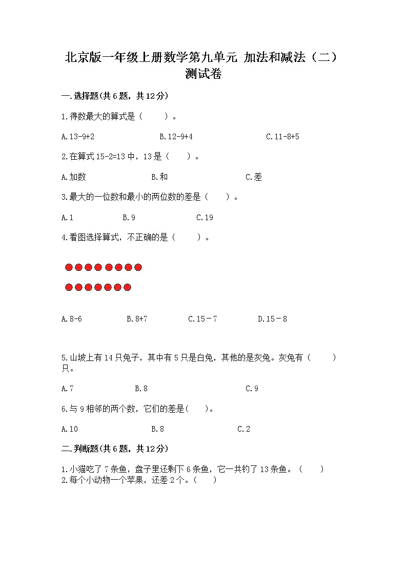 北京版一年级上册数学第九单元 加法和减法（二） 测试卷带答案（培优b卷）01