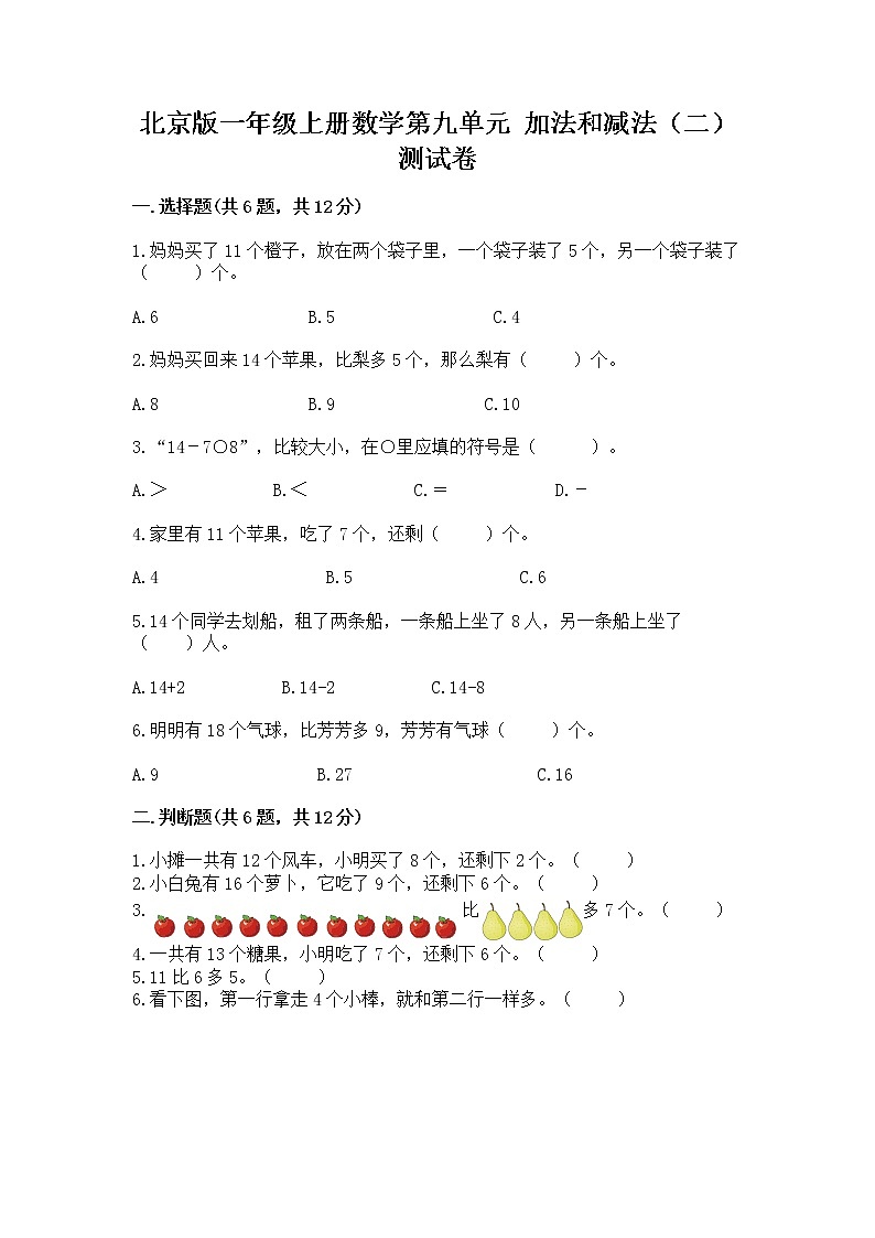 北京版一年级上册数学第九单元 加法和减法（二） 测试卷附答案（研优卷）第1页