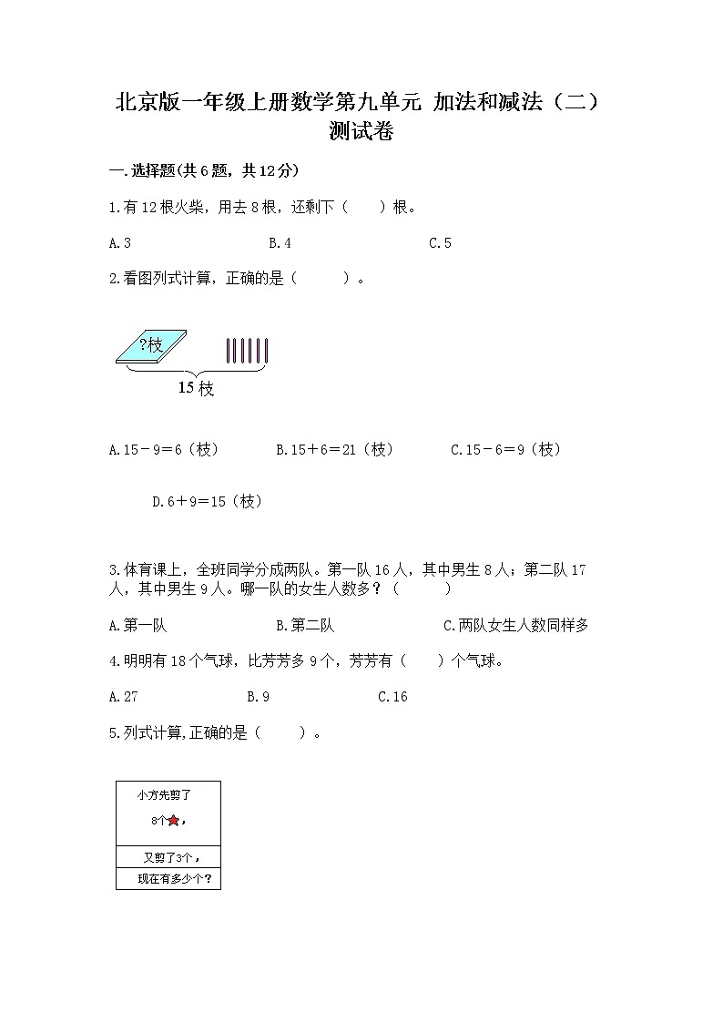 北京版一年级上册数学第九单元 加法和减法（二） 测试卷附答案【模拟题】01