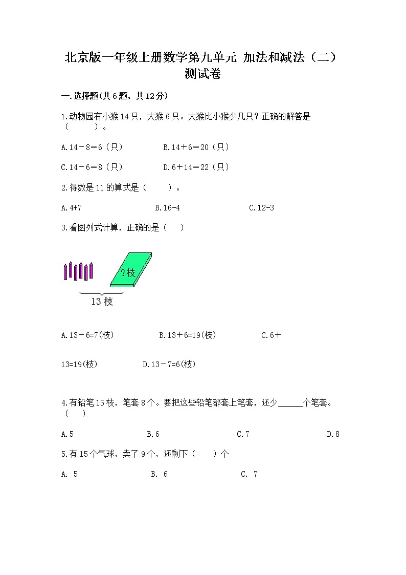 北京版一年级上册数学第九单元 加法和减法（二） 测试卷附答案（轻巧夺冠）第1页