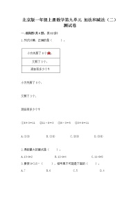 数学一年级上册九 加法和减法（二）优秀同步达标检测题