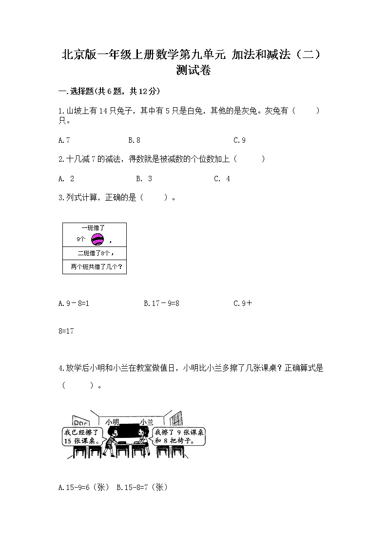 北京版一年级上册数学第九单元 加法和减法（二） 测试卷附完整答案（有一套）01
