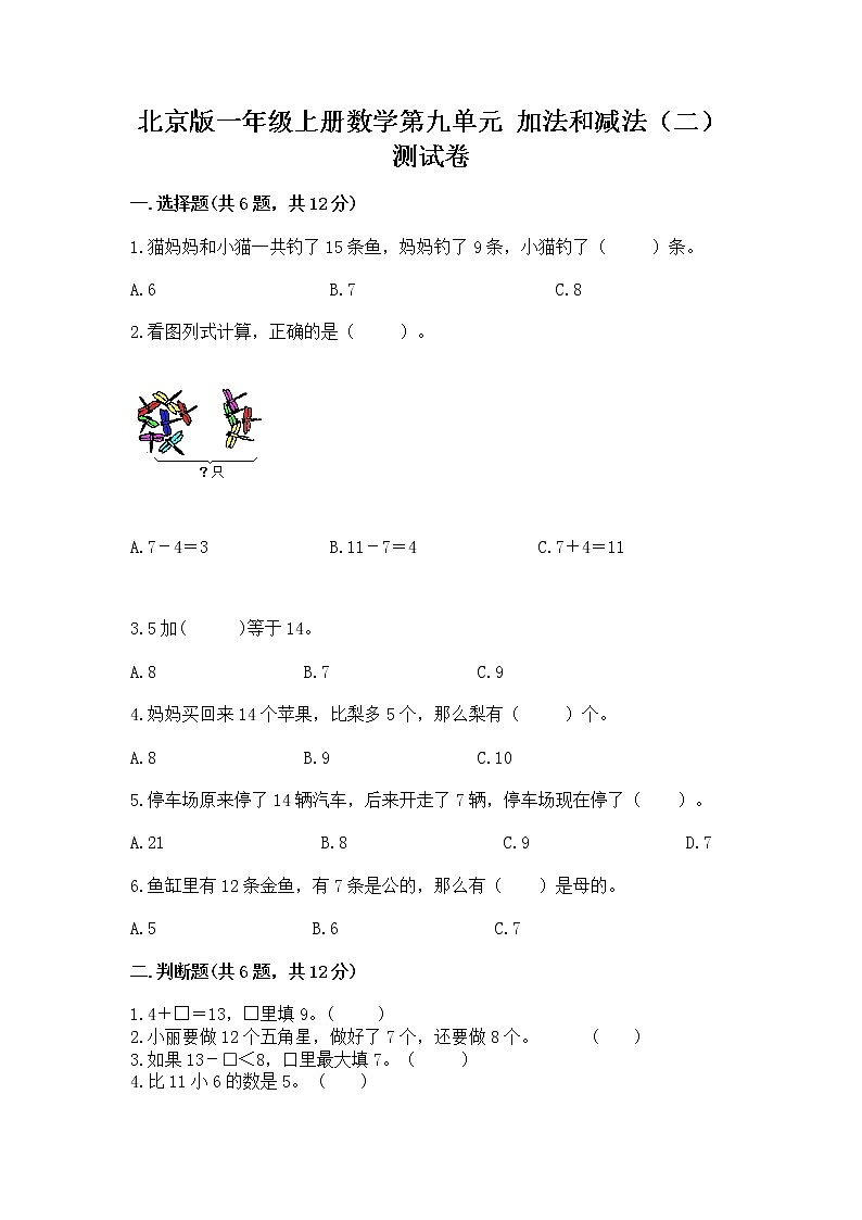 北京版一年级上册数学第九单元 加法和减法（二） 测试卷含答案【最新】第1页