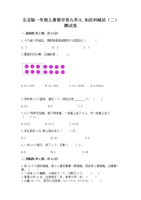 小学数学北京版一年级上册九 加法和减法（二）精品课后测评