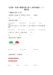 小学数学北京版一年级上册九 加法和减法（二）精品课时练习