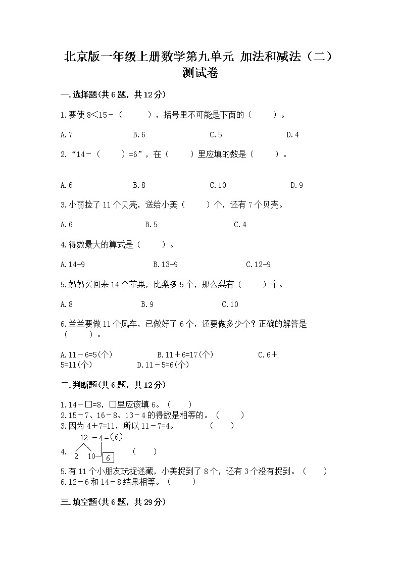 北京版一年级上册数学第九单元 加法和减法（二） 测试卷附完整答案【典优】01
