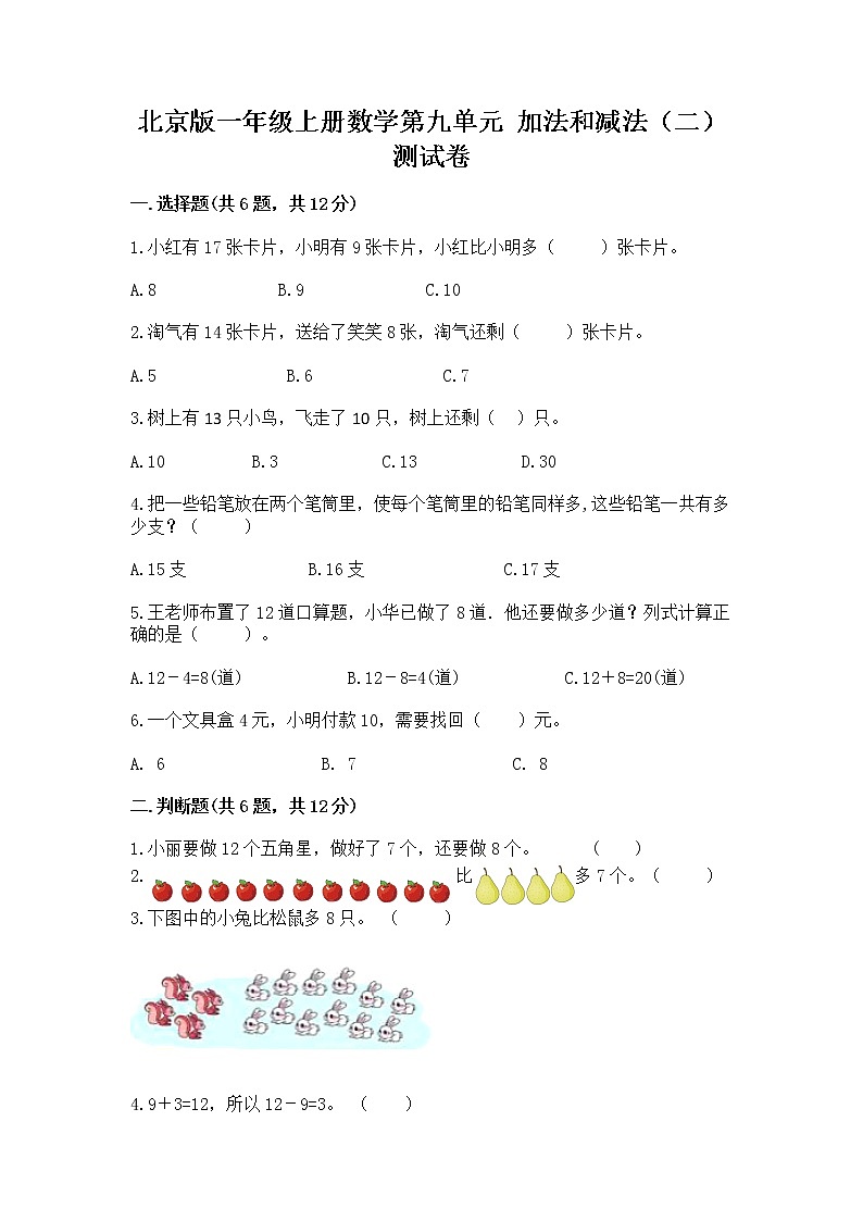 北京版一年级上册数学第九单元 加法和减法（二） 测试卷附完整答案（全优）01