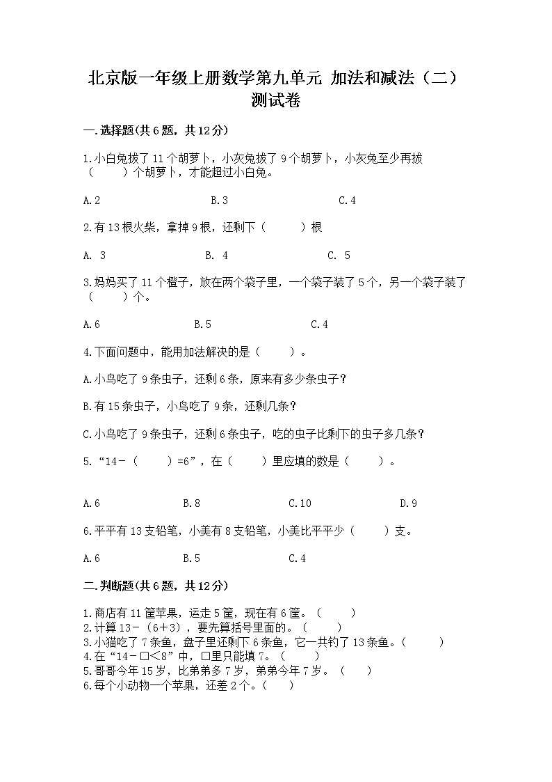 北京版一年级上册数学第九单元 加法和减法（二） 测试卷含答案（精练）第1页