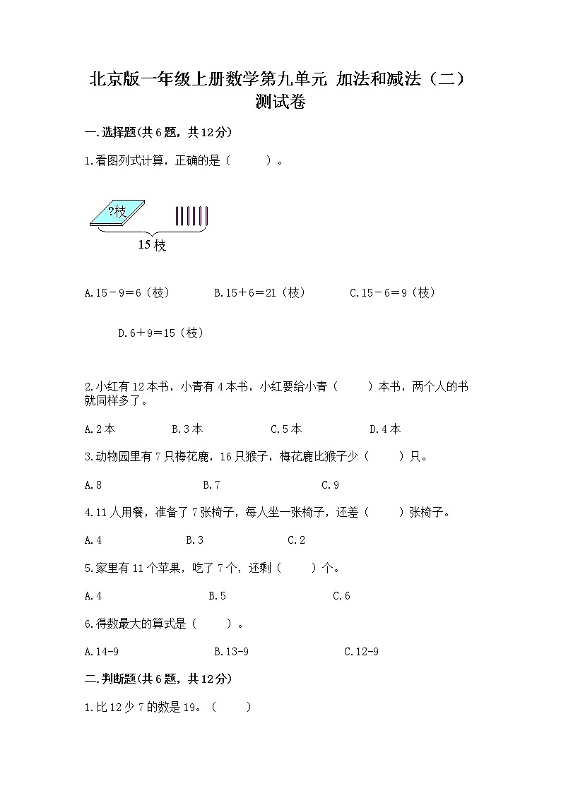 北京版一年级上册数学第九单元 加法和减法（二） 测试卷含答案【实用】01