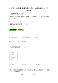 北京版一年级上册九 加法和减法（二）精品课时作业