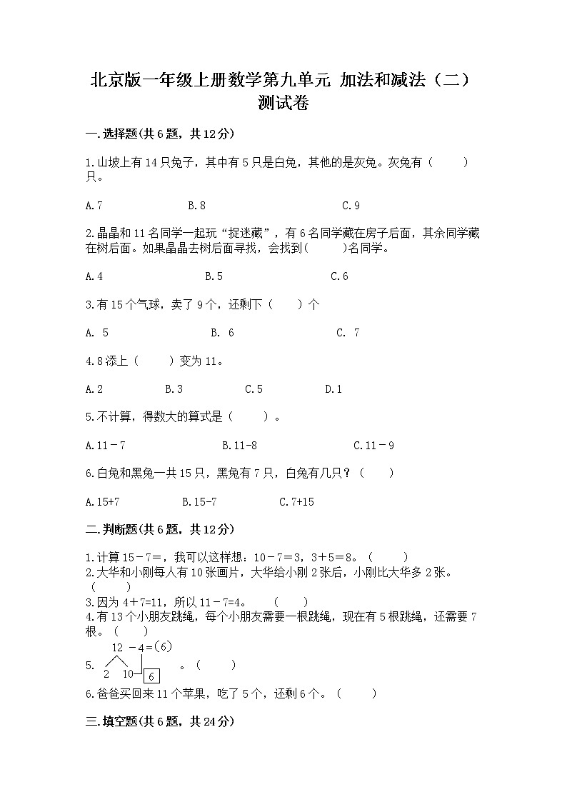 北京版一年级上册数学第九单元 加法和减法（二） 测试卷含答案下载01