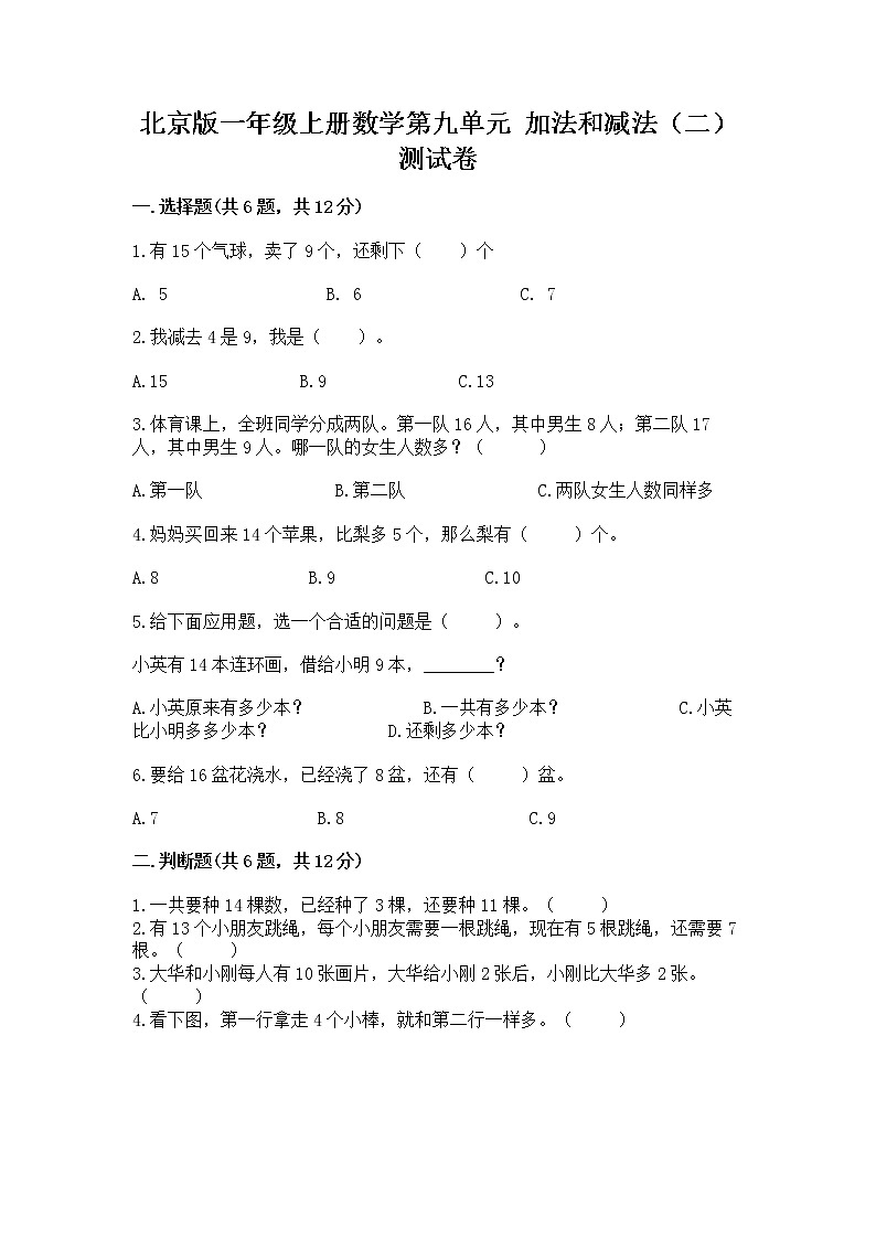 北京版一年级上册数学第九单元 加法和减法（二） 测试卷含答案（巩固）01