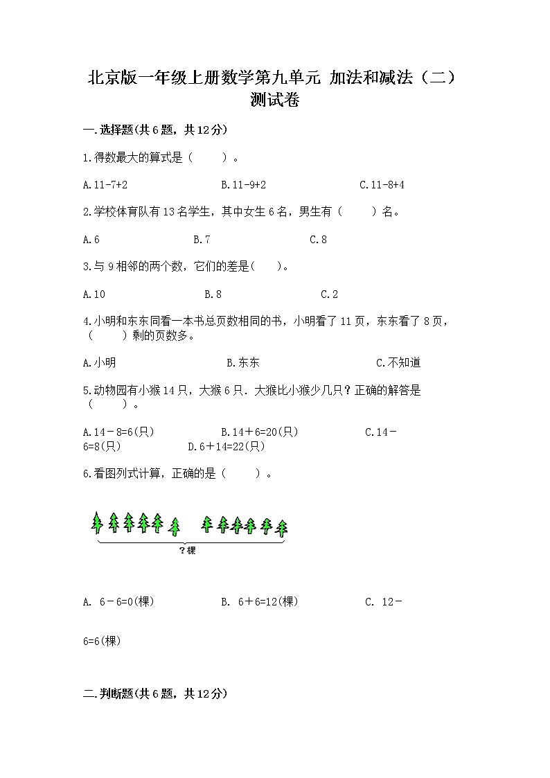北京版一年级上册数学第九单元 加法和减法（二） 测试卷含答案【满分必刷】01