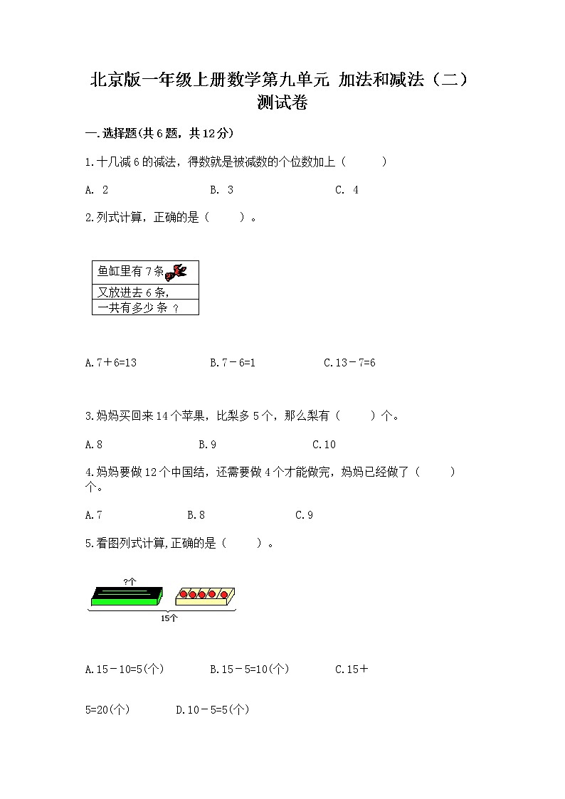 北京版一年级上册数学第九单元 加法和减法（二） 测试卷含精品答案01